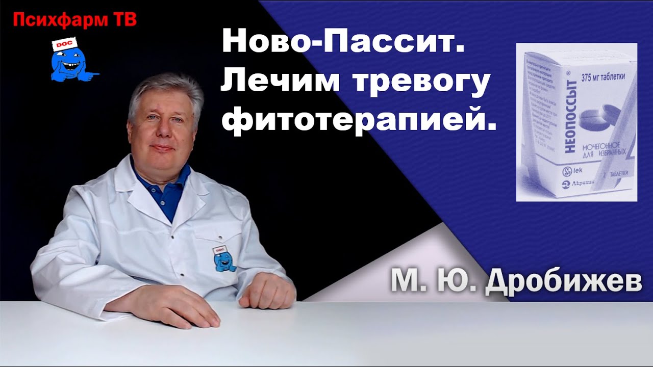 Ново-Пассит.  Лечим тревогу фитотерапией.