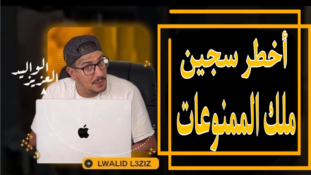 Weld L'Griya 09 أصعب مسجون فعين القادوس ملك الممنوعات
