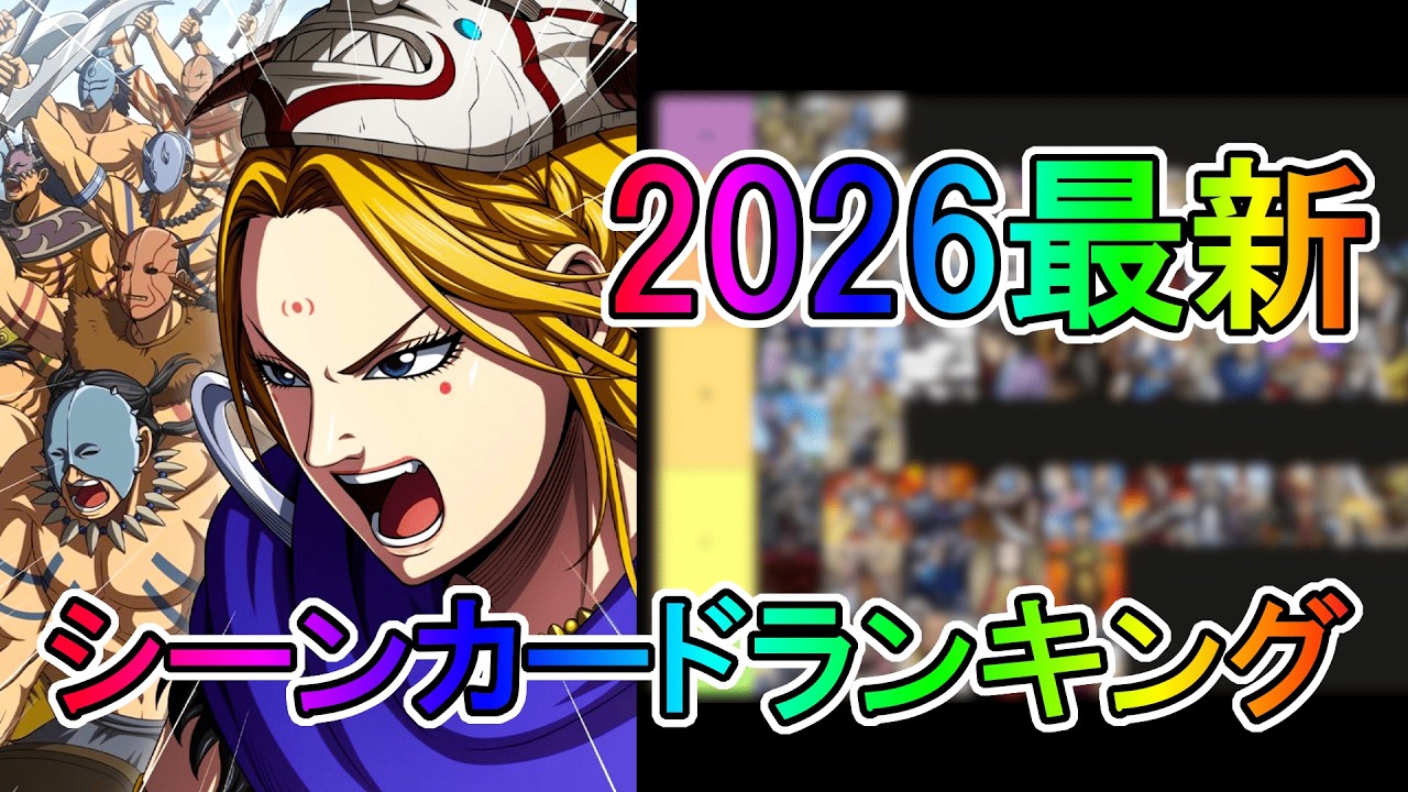 【キングダム頂天】2026最新版最強シーンカードランキング