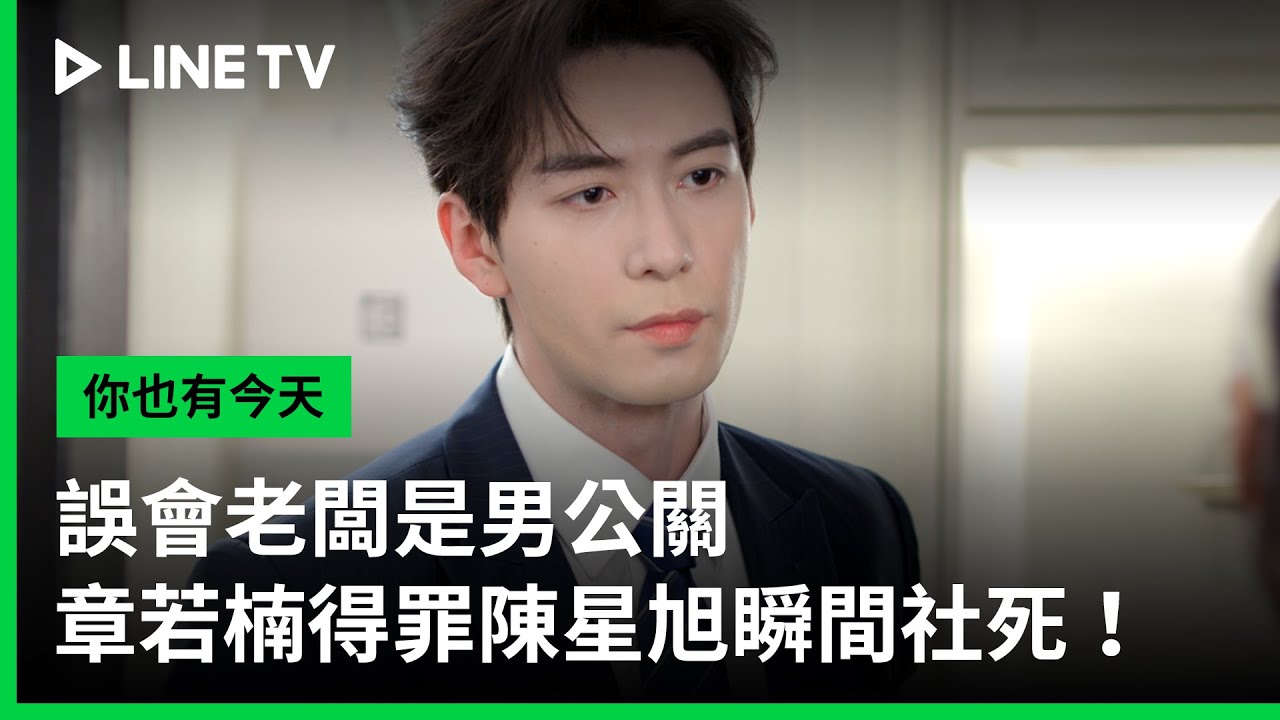 【你也有今天】預告：誤會老闆是男公關，章若楠得罪陳星旭瞬間社死！| LINE TV 共享追劇生活