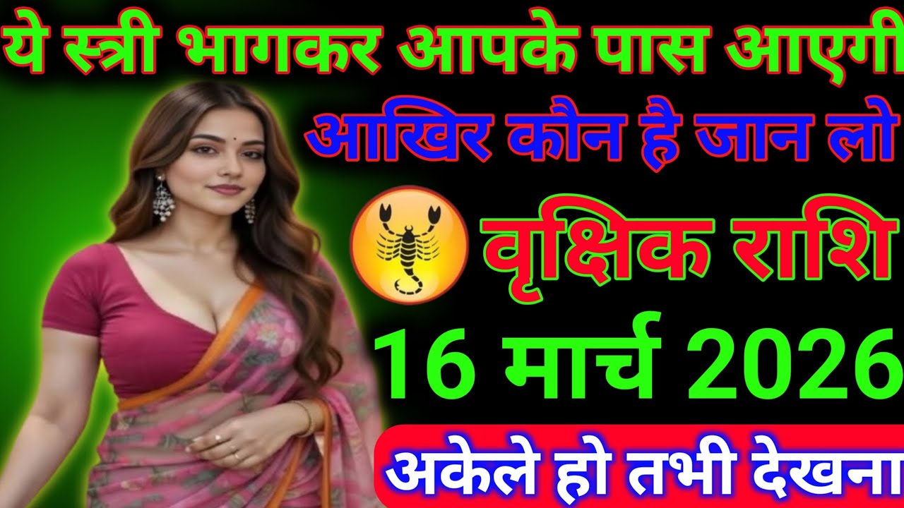 #वृश्चिक राशि ये स्त्री भागकर आपके पास आएगी आखिर कौन है जान लो