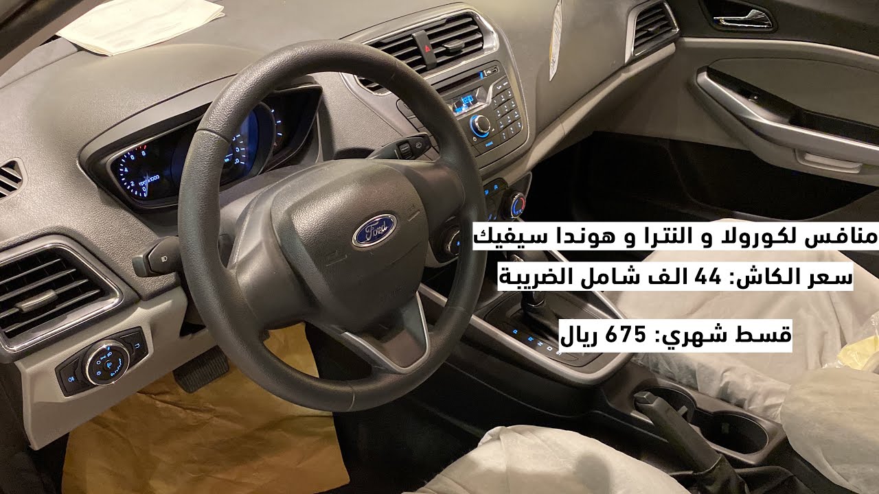 فورد اسكورت منافس هوندا سيفيك والكورولا  اللنترا سعرها 44 الف شامل الضريبه