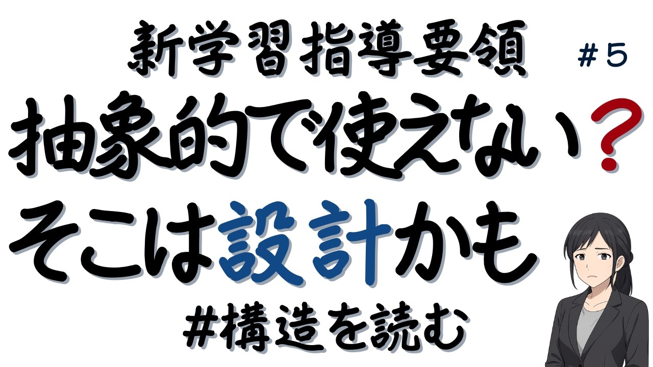 学習指導要領は“抽象的で使えない”のか？総則を構造から読み直す　新学習指導要領（2030年ごろ全面実施予定）ポイント　文部科学省中央教育審議会教育課程部会配付資料を軸に