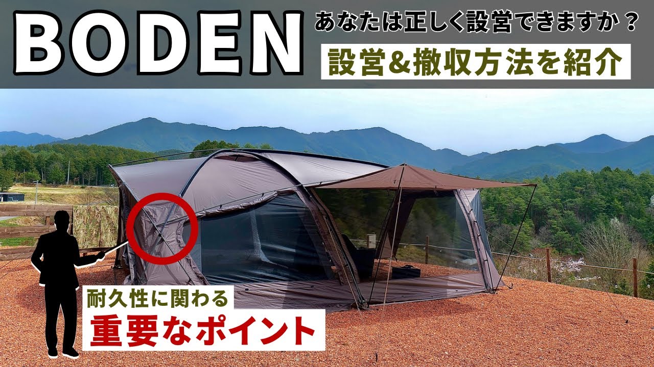 BODENの設営・撤収方法を紹介！設営時の間違いやすい箇所も教えます！