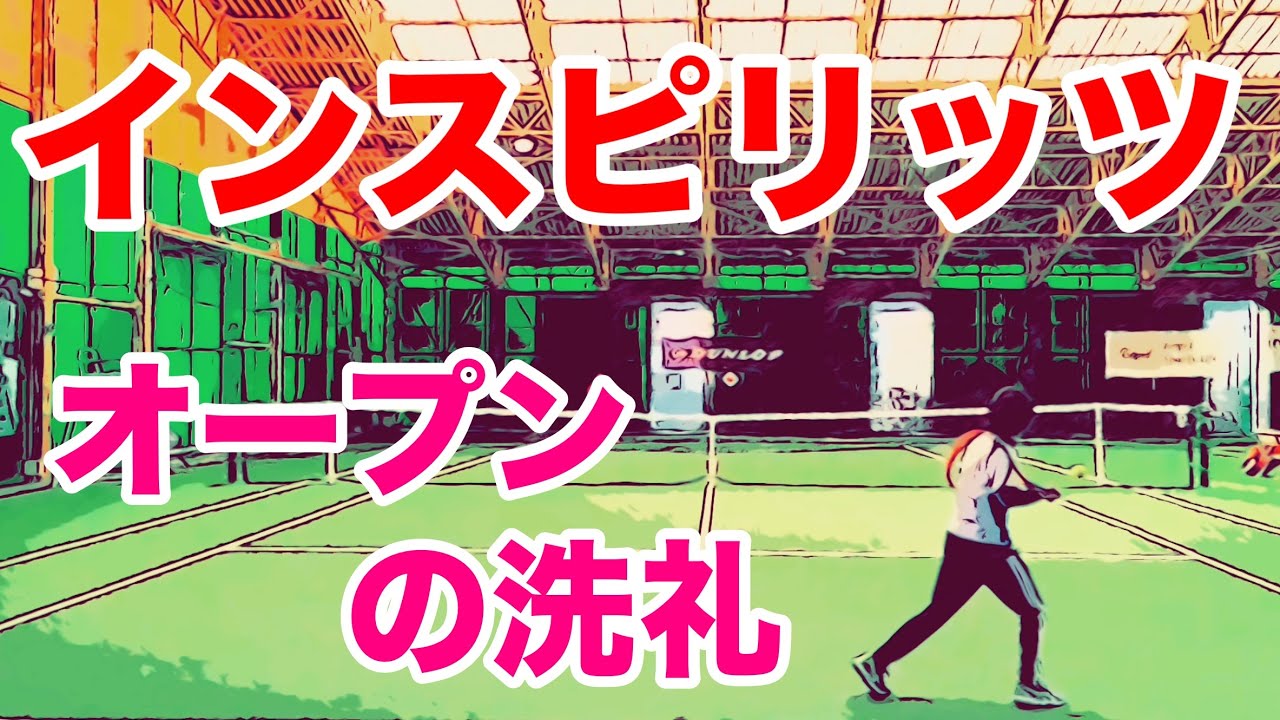 【オープン】2025年3月 テニス インスピ シングルス大会 in トマト オープンへの挑戦