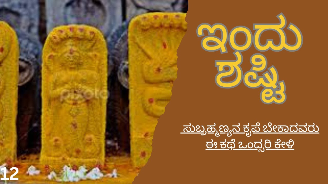 ಇಂದು ಶಷ್ಟಿ — ಸುಬ್ರಹ್ಮಣ್ಯನ ಕೃಪೆ ಬೇಕಾದವರು, ಈ ಕಥೆ ಒಂದ್ಸರಿ ಕೇಳಿ🙏🏻 Shruthi Speaks