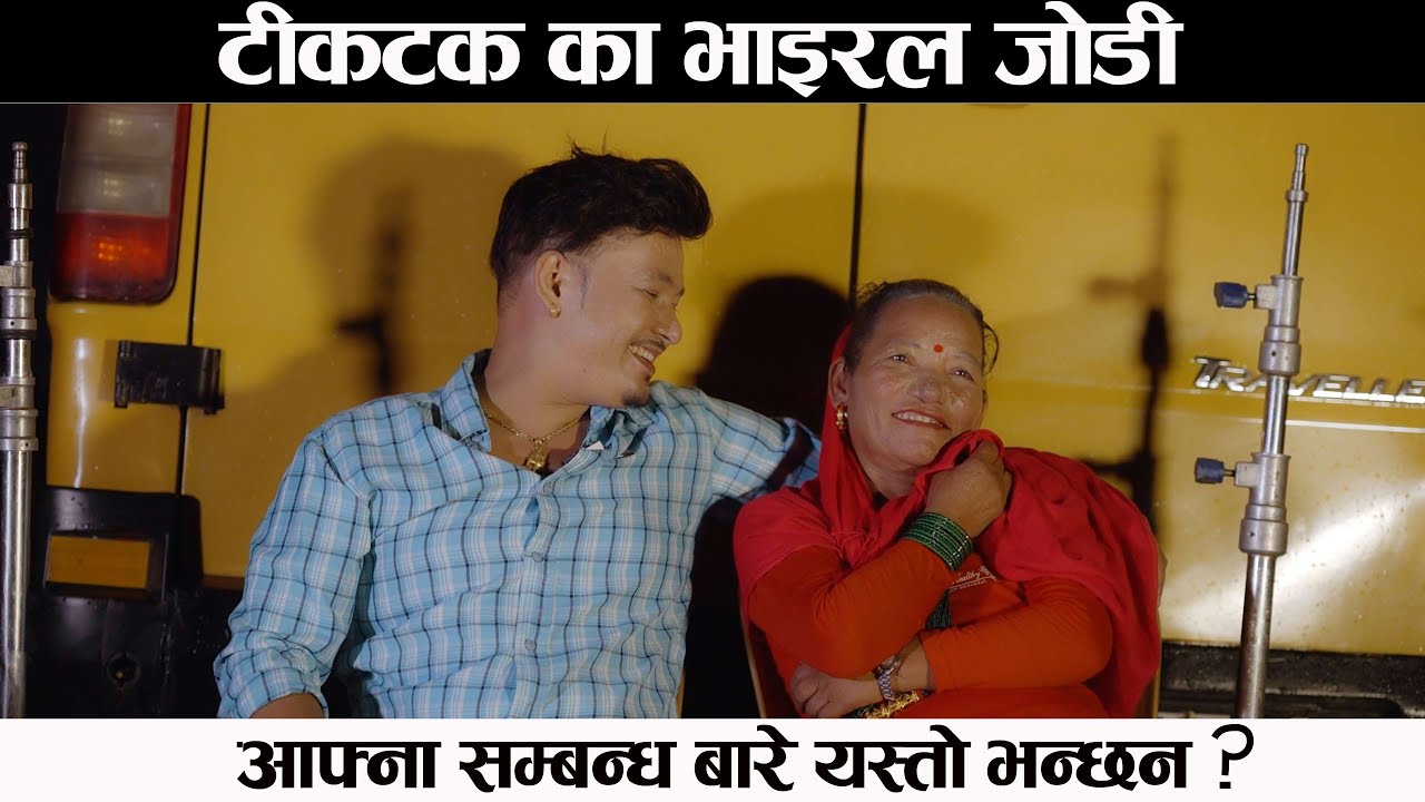 टीकटक का भाइरल जोडी आफ्नो सम्बन्ध बारे यस्तो भन्छन ? Nabindra Bhandari | Asari Budha Magar.
