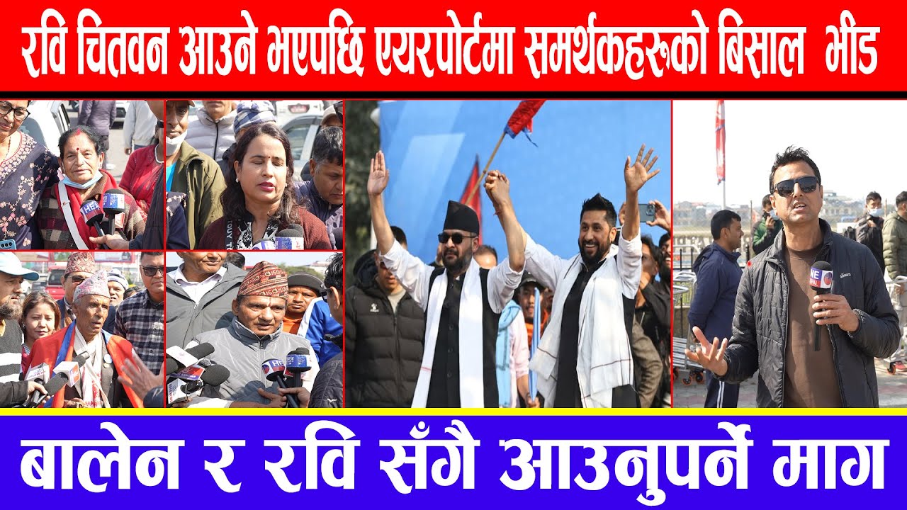 रवि चितवन आउने भएपछि एयरपोर्टमा समर्थकहरूको बिसाल  भीड ! बालेन र रवि सँगै आउनुपर्ने माग !