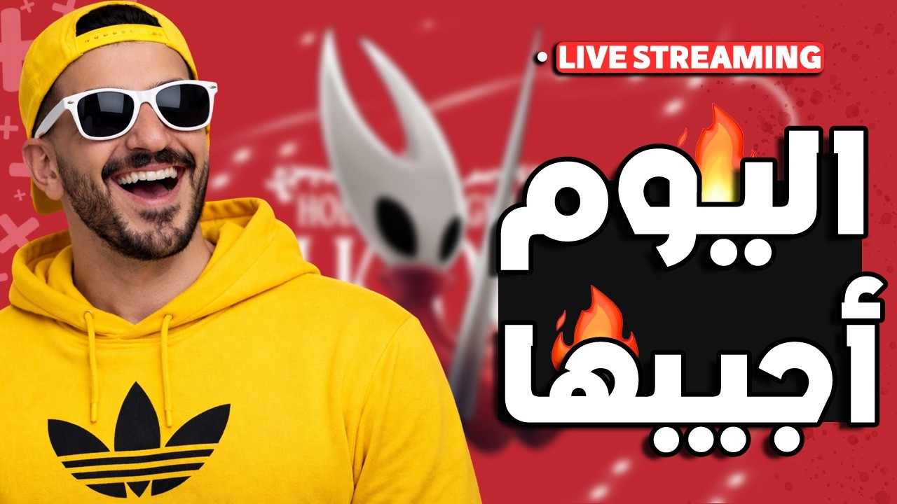 بث رايق بسبب حرايق 🥵 | Live Streaming