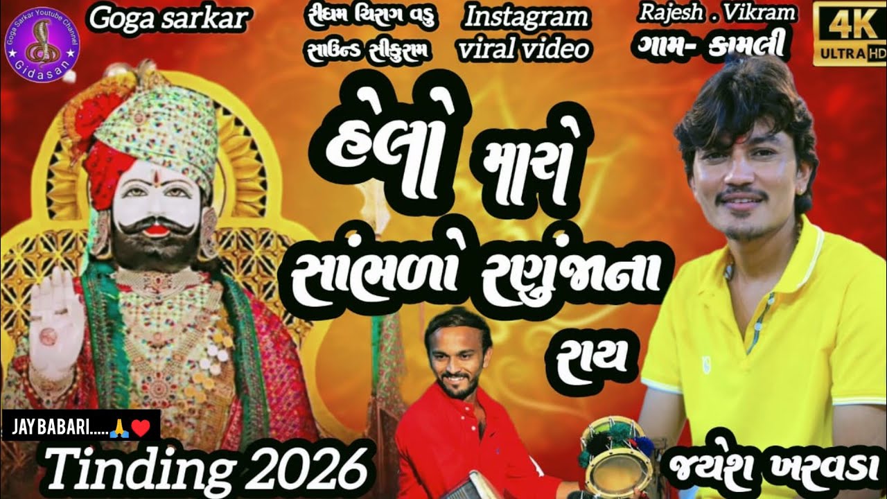 Jayesh kharvada હેલો મારો સાંભળો રણુંજાના રાય 🙏| BABA THAKOR & JAYESH KHARVADA FULL MOJ | Jay Babari