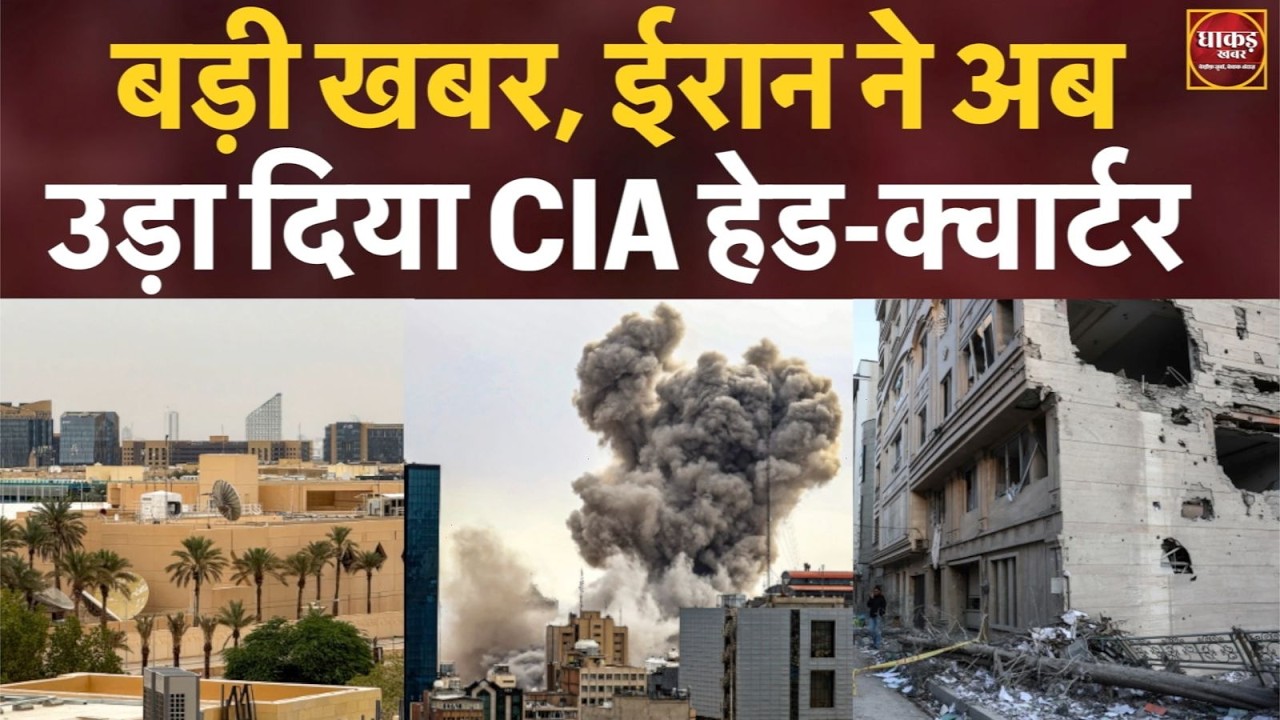बड़ी खबर, ईरान ने अब उड़ा दिया CIA हेड-क्वार्टर