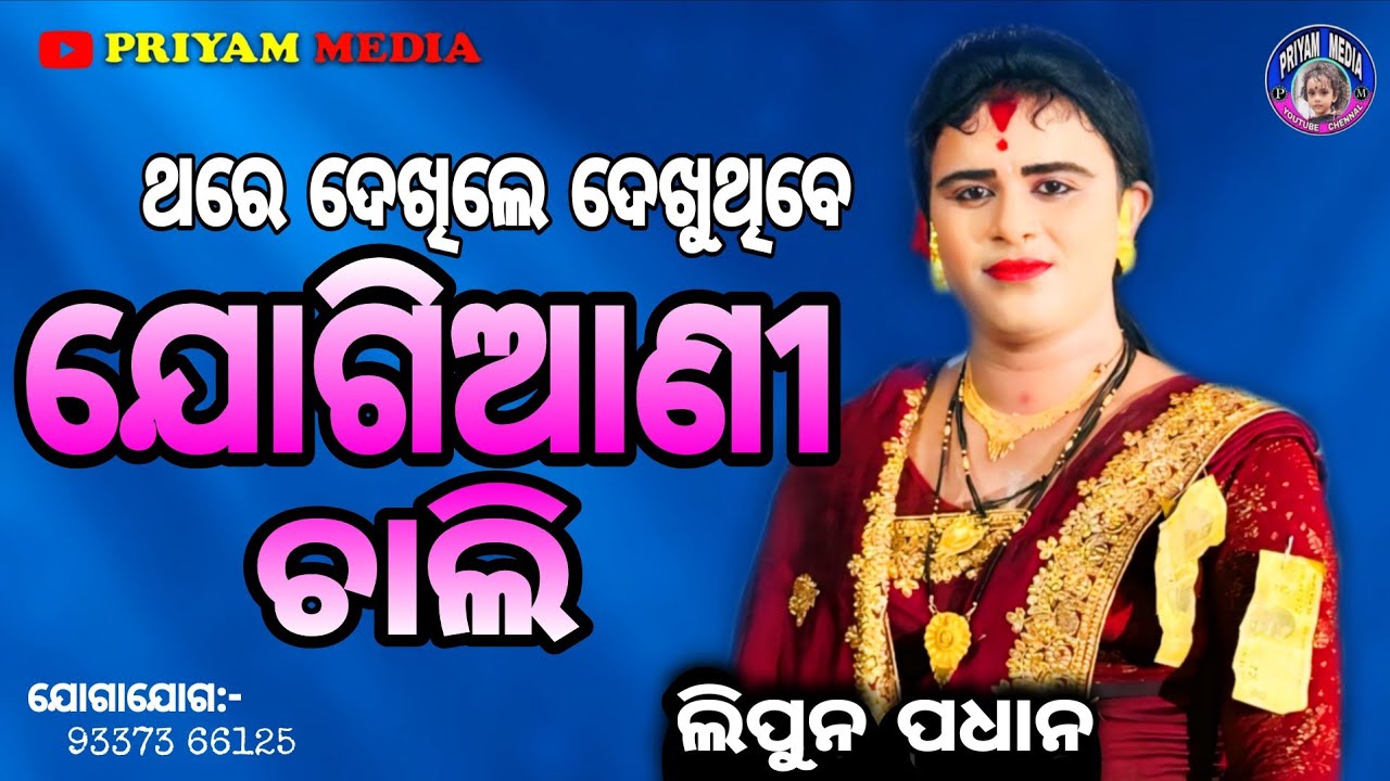 Jogiani Chali #ଯୋଗିଆଣୀ_ଚାଲି #priyammedia #danda #amsarbhata 