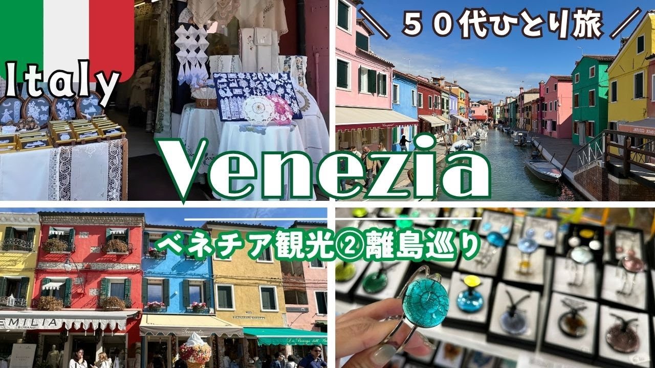 【ベネチア３泊４日５０代ひとり旅】　先に行くなら断然ブラーノ島がお勧め！カラフルな街並みのブラーノ島＆ムラーノ島。スイス・イタリア周遊旅行⑨ 2024/9/23~10/7 旅vlog