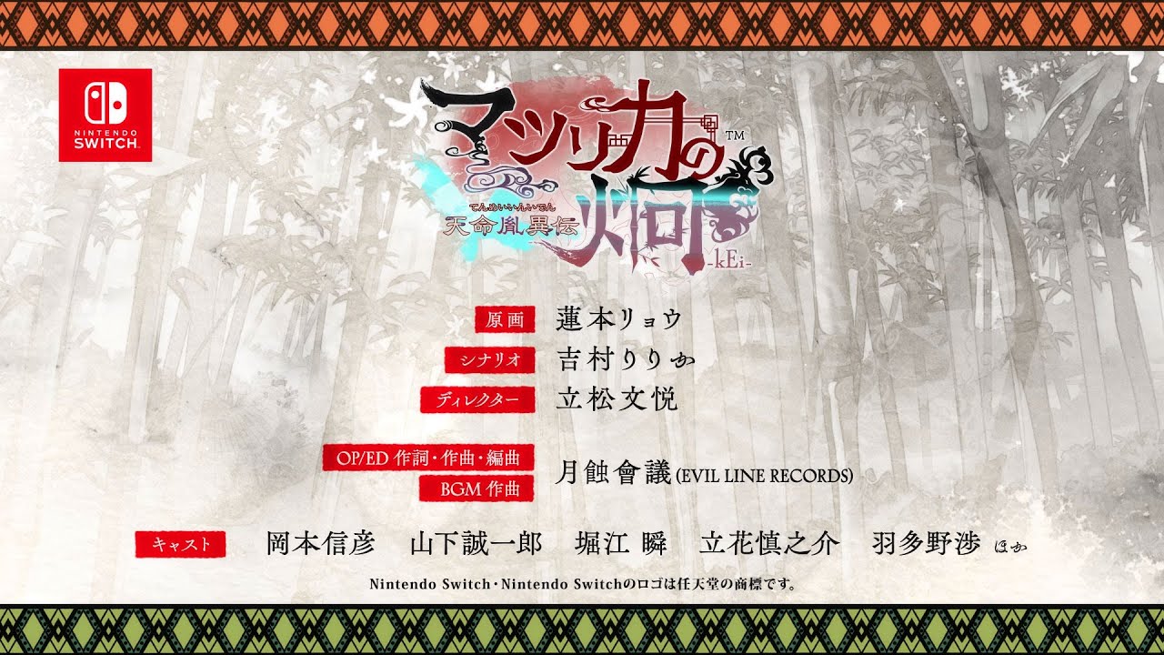 Nintendo Switch「マツリカの炯-kEi- 天命胤異伝」オトメイトパーティー2023公開ムービー