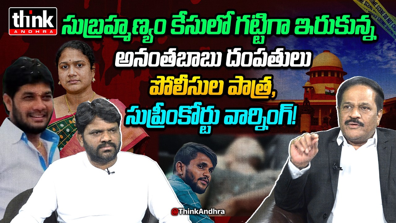 సుబ్రహ్మణ్యం కేసులో సుప్రీంకోర్టు వార్నింగ్! Kotha Ravindra Babu On Supreme Court Warns Anantha Babu