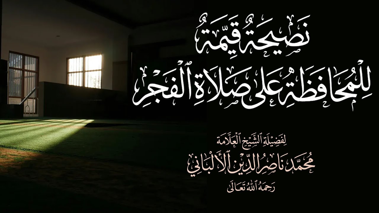 نصيحة قيمة للمحافظة على صلاة الفجر - للعلامة محمد ناصر الدين الألباني