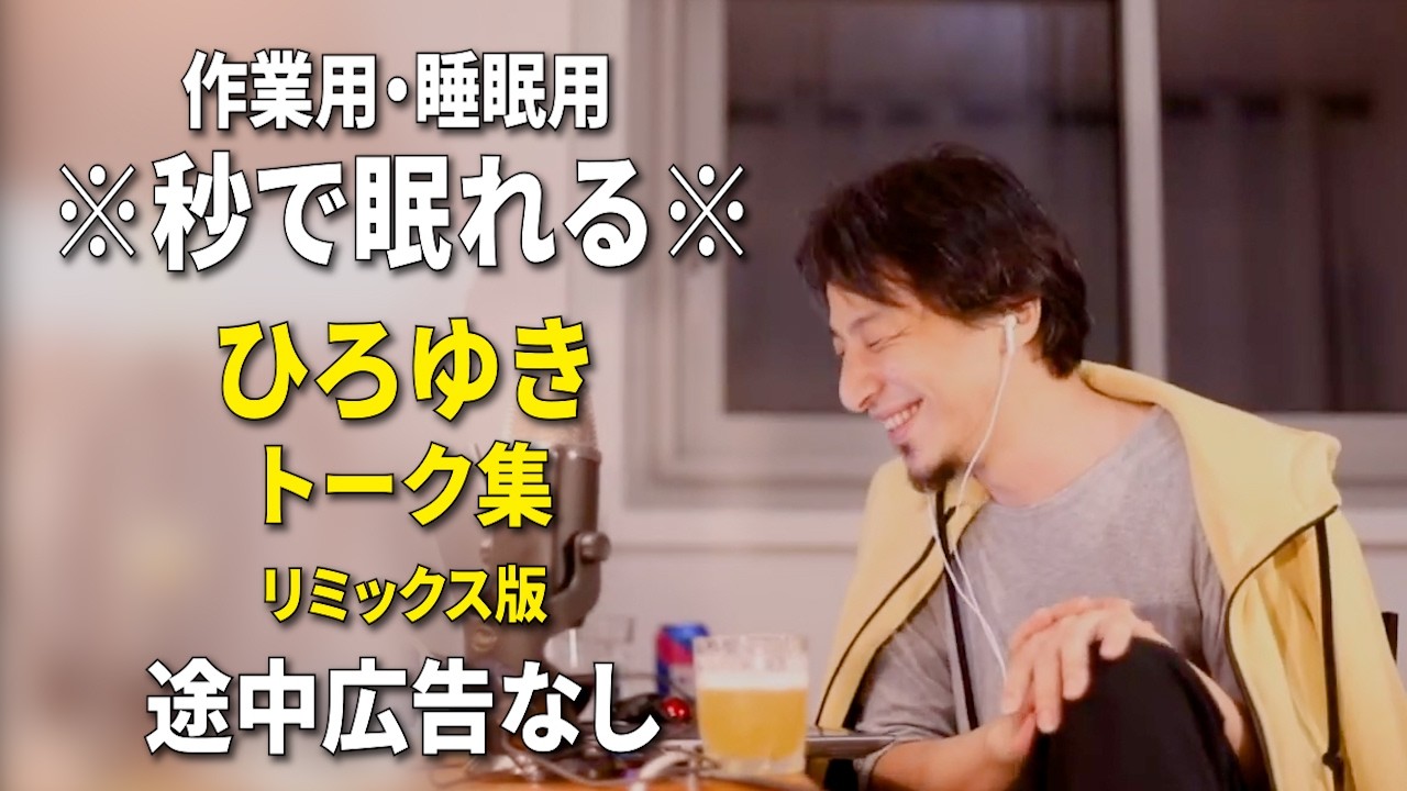 【睡眠用強化版ver.3.1】※不眠症でも寝れると話題※ ぐっすり眠れるひろゆきのトーク集 Vol.896【作業用にもオススメ 途中広告なし 集中・快眠音質・音量音質再調整・リミックス版】