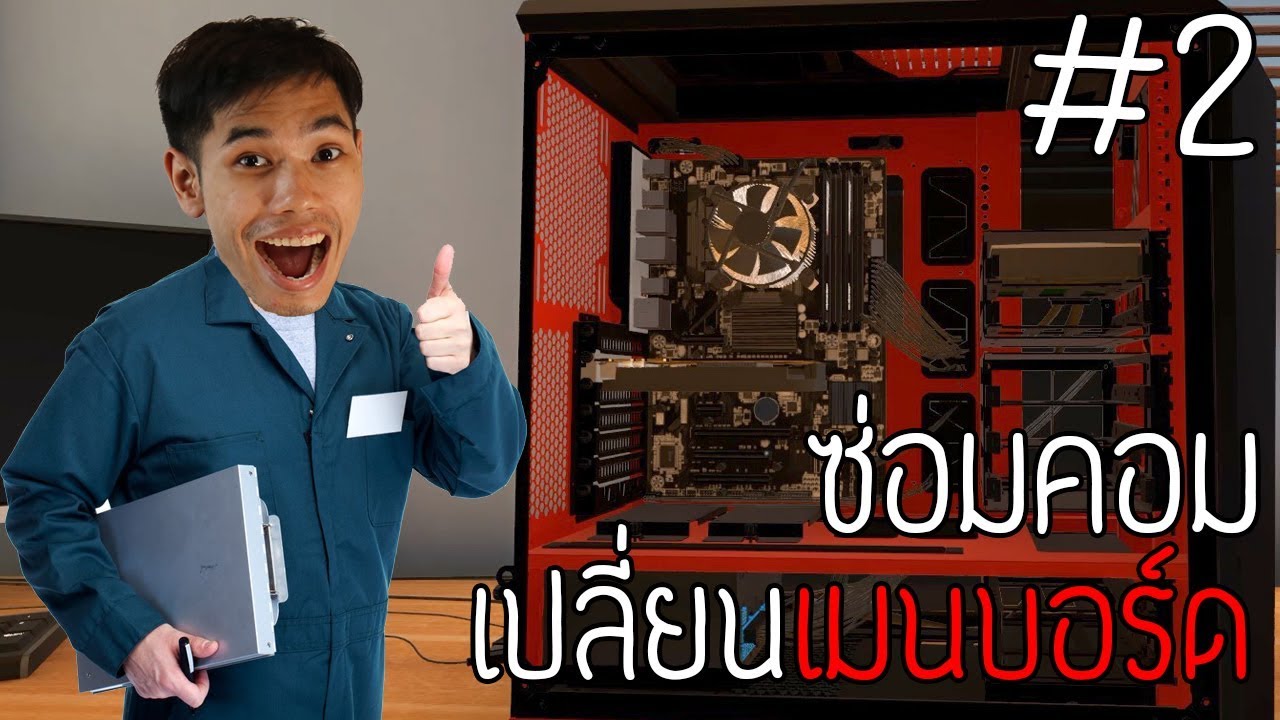 เปลี่ยน Ram และ Mainboard ไม่ใช่งานง่าย! | PC Building Simulator #2