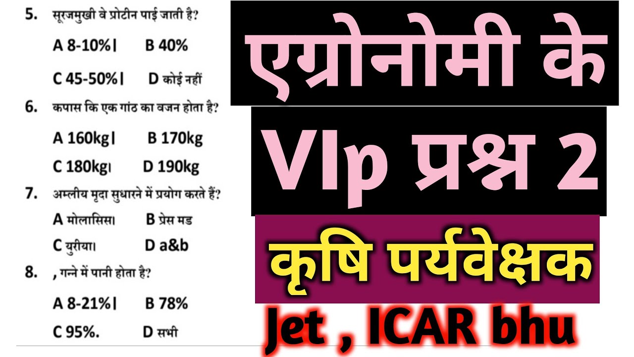 कृषि पर्यवेक्षक कलास/ एग्रोनोमी vip प्रश्न/ agriculture supervisor jet ICAR bhu important questions