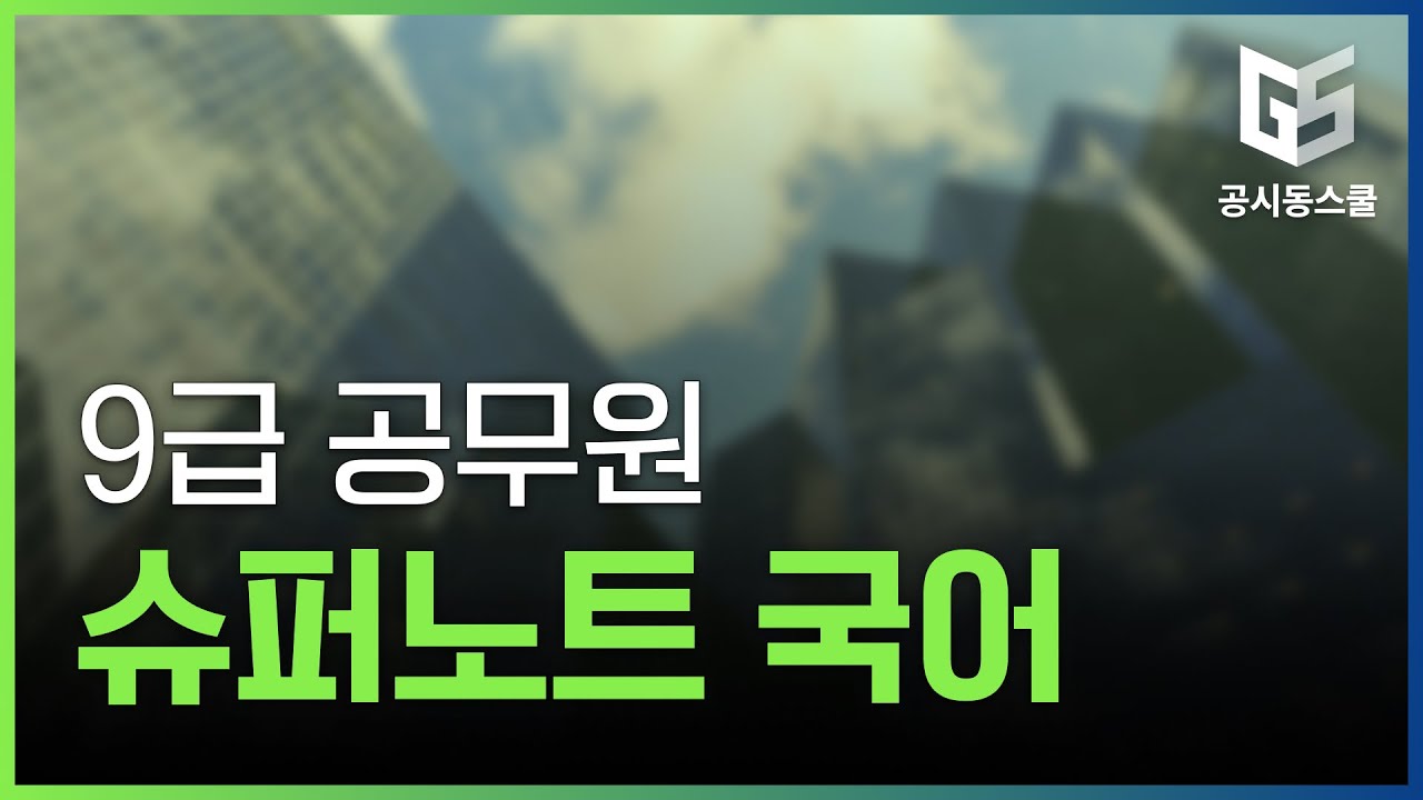 9급 공무원 슈퍼노트 국어(이론반) 인강 강좌