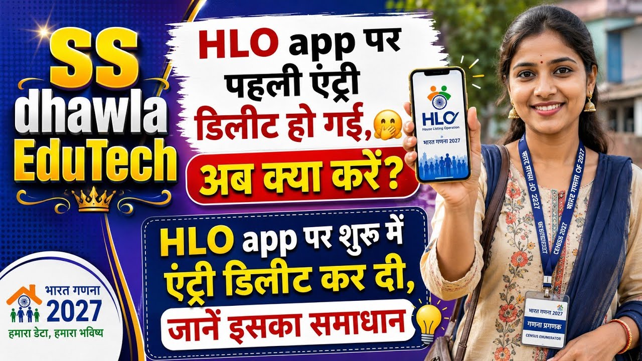 Census 2027, HLO app में पहली एंट्री डिलीट हो गई,अब क्या करें?HLo app first Entry Delete, समाधान?