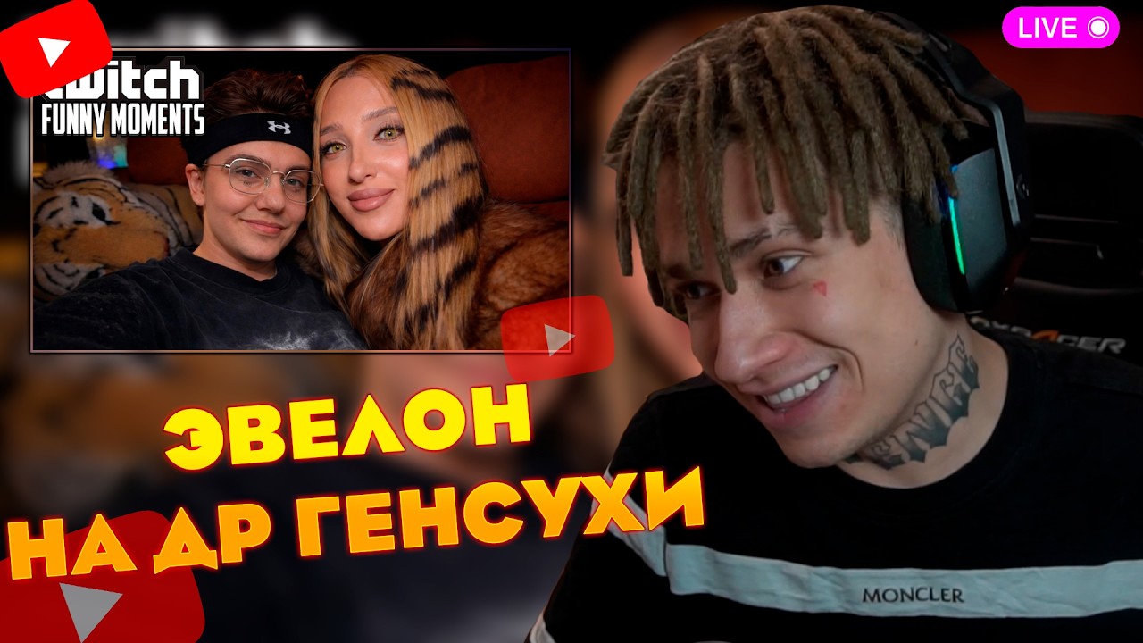 УРАГАН ХОКАГЕ СМОТРИТ - Топ Моменты с Twitch | Эвелон Сделал Предложение Генсухе