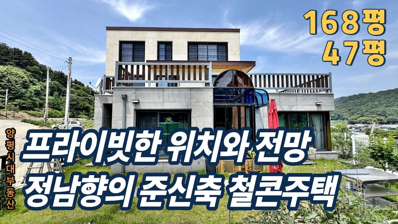 🍀 동양평IC 가깝고 남향으로 튼튼한 준신축 철콘주택 #양평전원주택#양평전원주택매매#양평전원주택급매/양평부동산 [매물번호 : 27414]