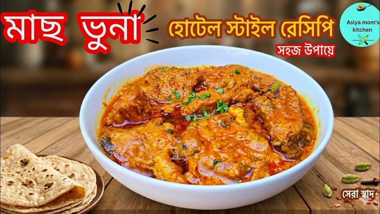  🥰হোটেল স্টাইল মাছ ভুনা |ঘরোয়া মসলাই Mach Bhuna Recipe Bangla | Perfect Fish Curry.