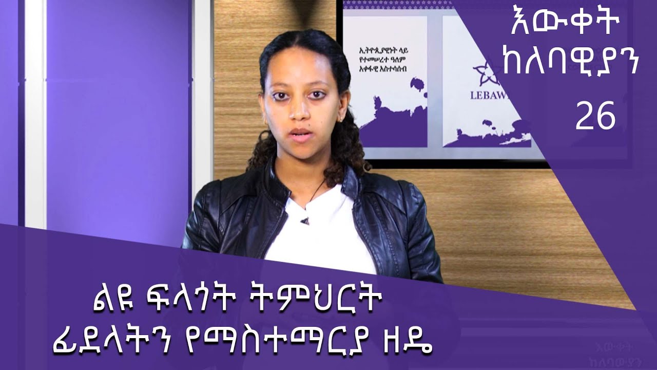 ልዩ ፍላጎት ትምህርት ፊደላትን የማስተማርያ ዘዴ - እውቀት ከለባዊያን 26 @ArtsTvWorld