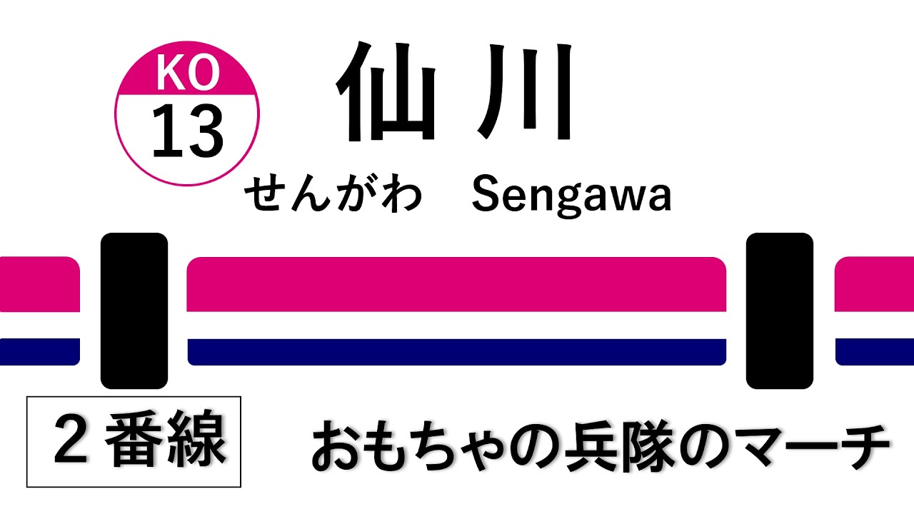 仙川駅２番ホーム接近メロディ「おもちゃの兵隊のマーチ 冒頭」