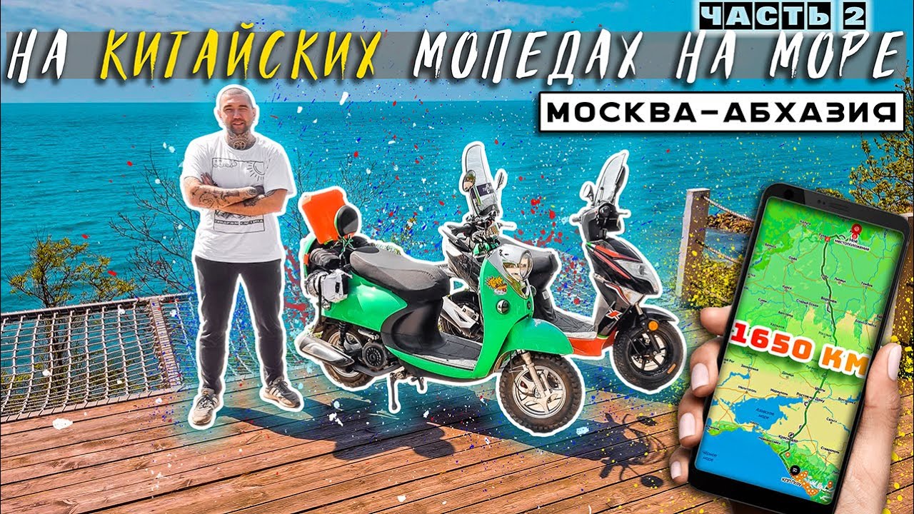 ПУТЕШЕСТВИЕ на Мопеде🛵 Дальняк на Море🌊️ Москва-Абхазия 1650 км. Невероятные Приключения Сметкина