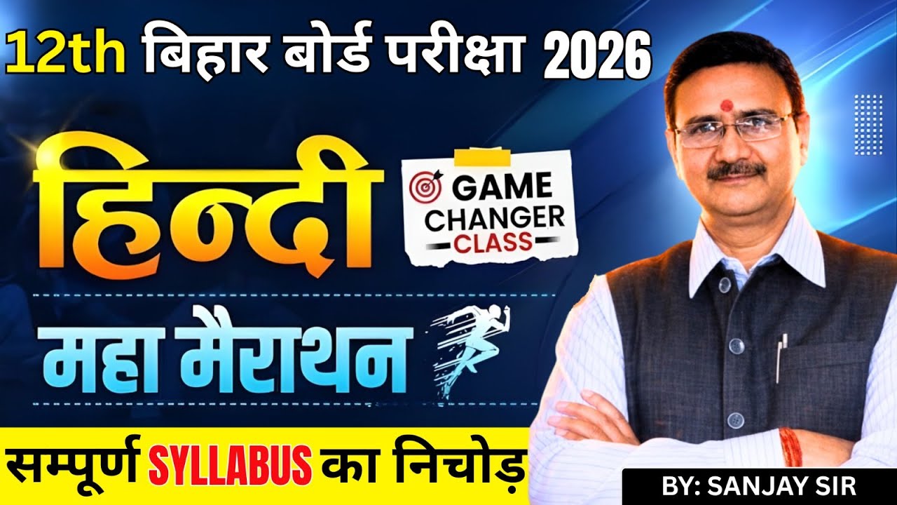 12th हिन्दी महा मैराथन  | DAY - 1  | BIHAR Board Exam  2026 | सम्पूर्ण syllabus का निचोड़
