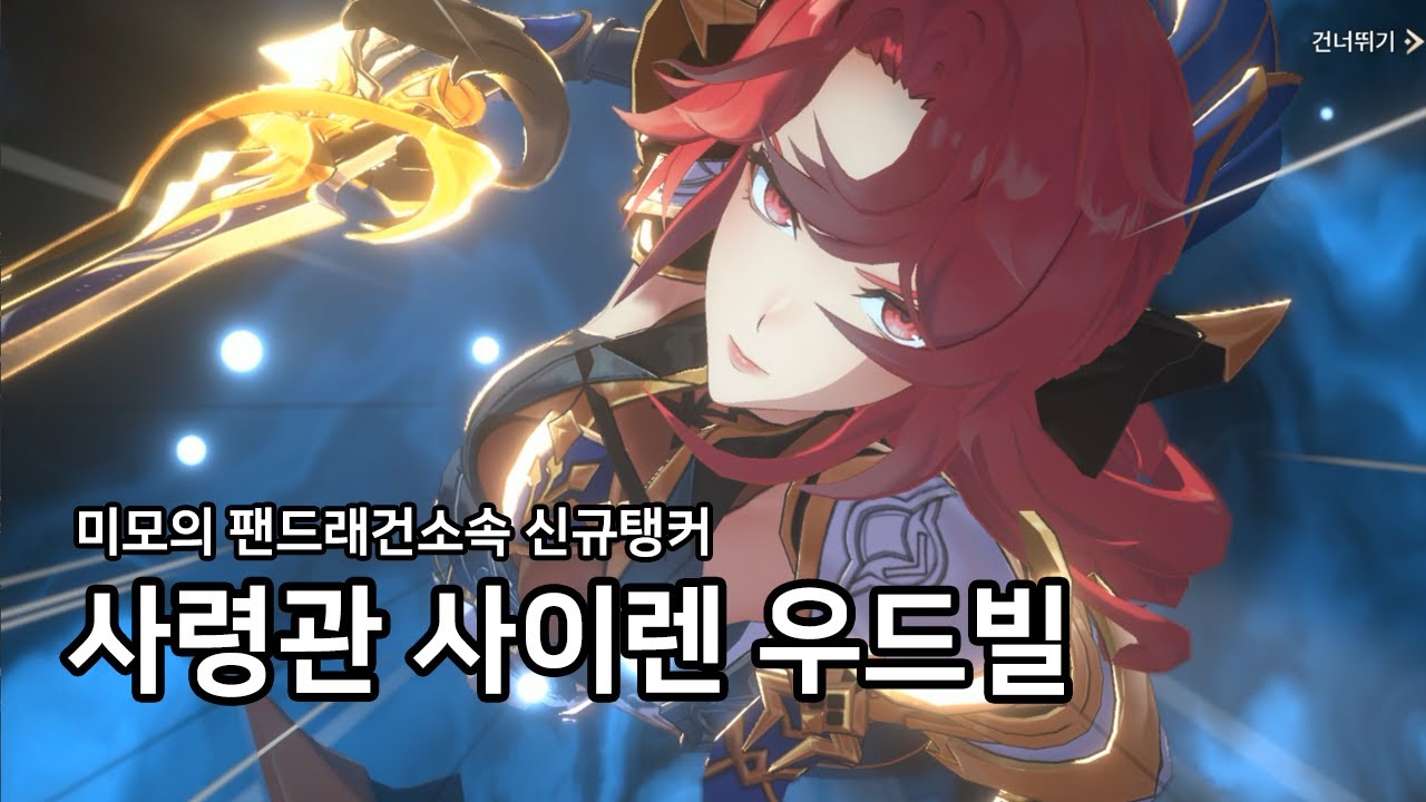[창세기전 캐릭터 리뷰] 사령관 사이렌 우드빌
