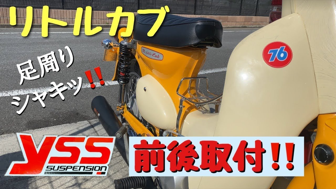 リトルカブ　20年物のサスペンションをYSSに前後交換してみた‼