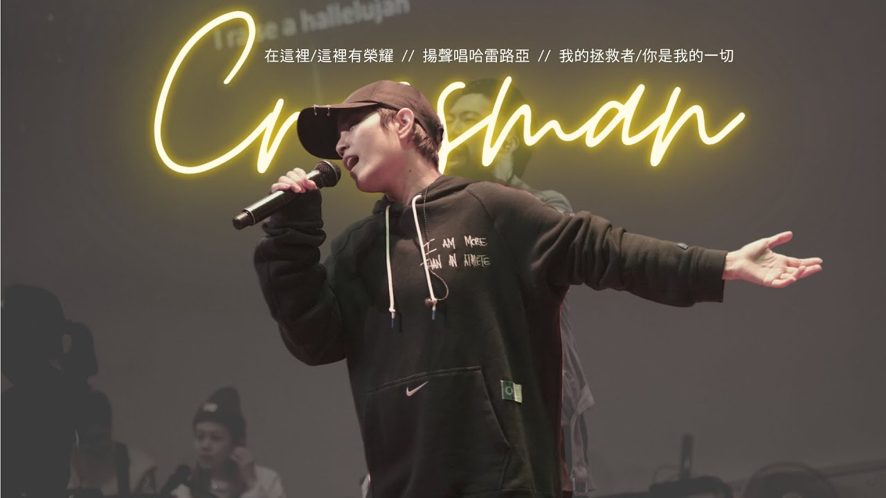 LiveWorship // Crossman - 在這裡/這裡有榮耀 // 揚聲唱哈雷路亞 // 我的拯救者/你是我的一切