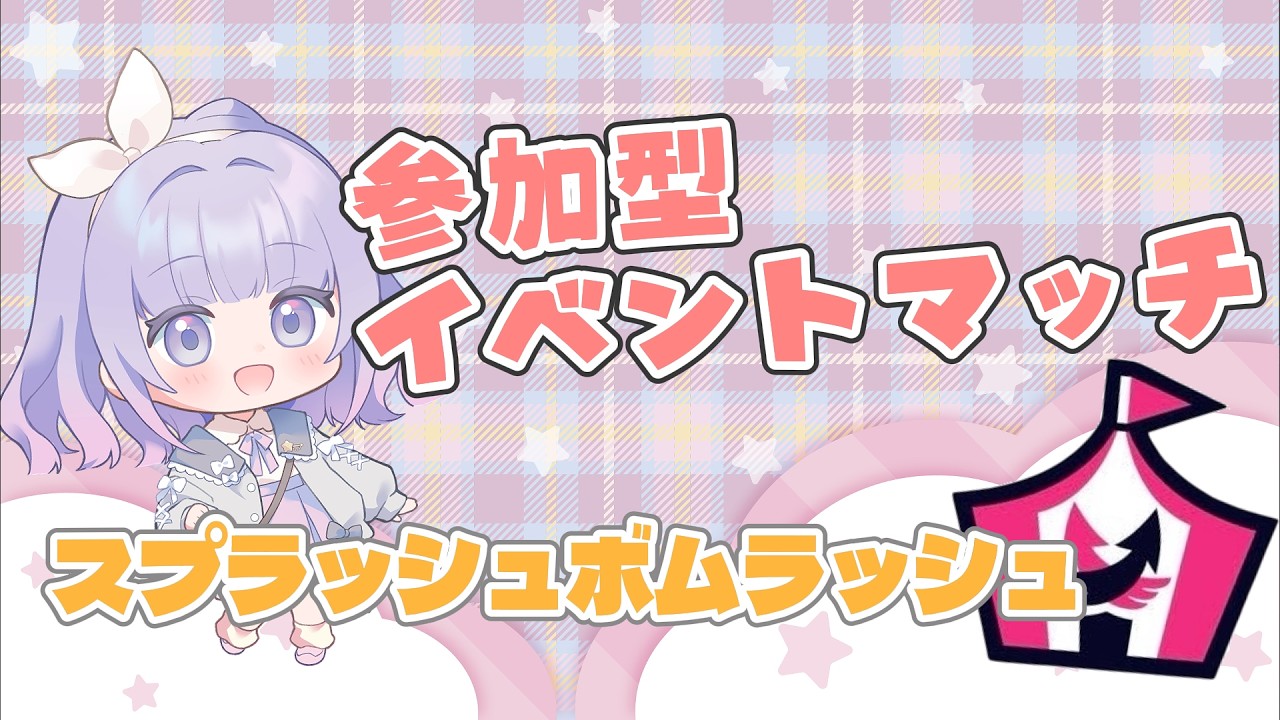 【スプラトゥーン３】参加型配信｜11時からイベマします⭐｜初見さん歓迎！高評価・コメントで応援してね🐣【縦型配信】 #shorts #shortsfeeds #shortsfeedsyoutube