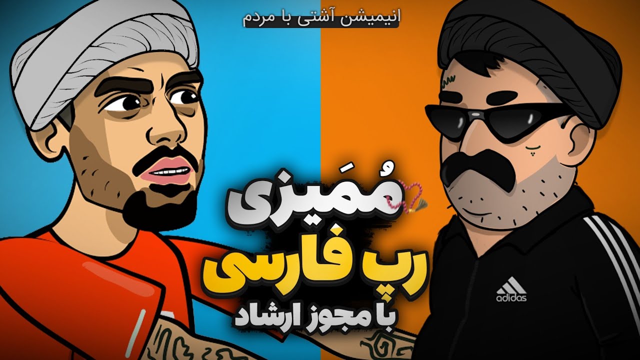 رپرا با مجوز ارشاد 😂 ممیزی رپ فارسی