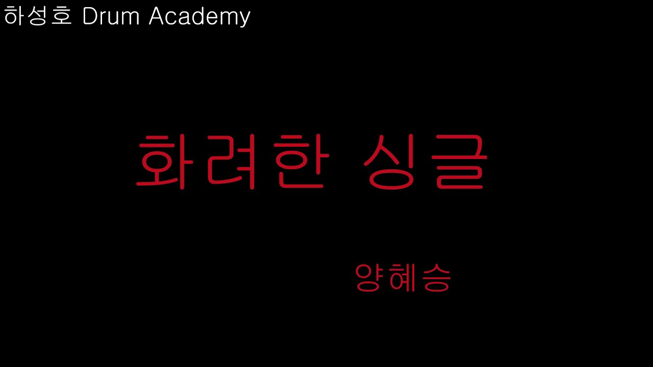 #양혜승 - #화려한싱글 [ 가사첨부 ]# Drumcover by #하성호드럼