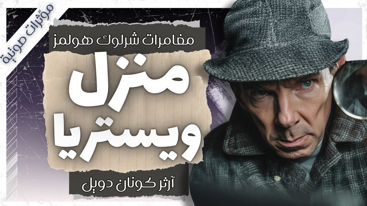 مغامرة منزل ويستريا | مغامرات شيرلوك هولمز | آرثر كونان دويل | بصوت إسلام عادل