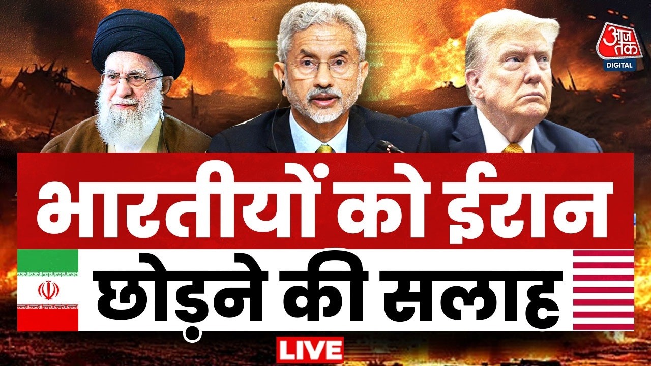 America Vs Iran LIVE News: US से जंग की आहट, भारतीय दूतावास ने नागरिकों को तुरंत ईरान छोड़ने को कहा