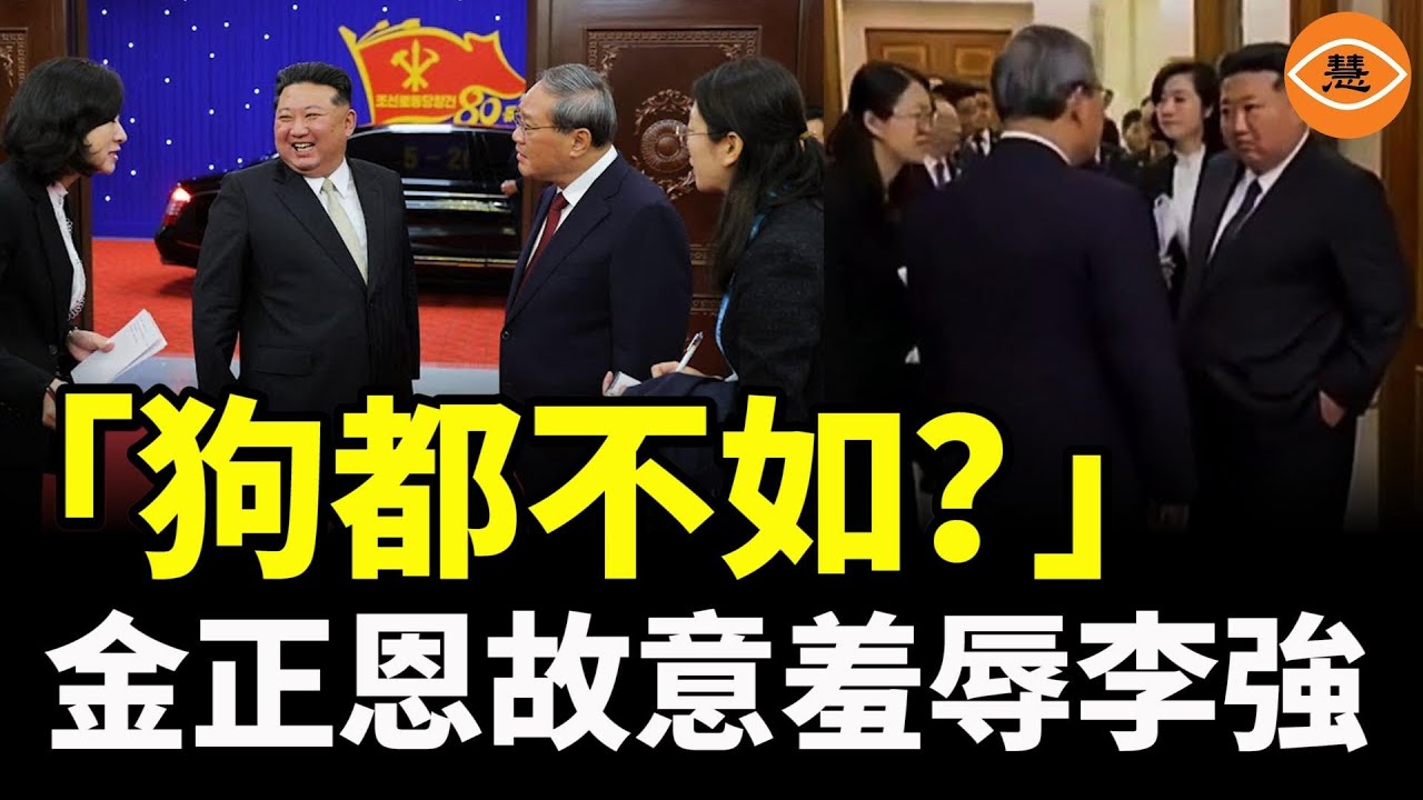 戰狼秒變奴才！金正恩公開羞辱李強，外交信號超詭異&hellip;&hellip;