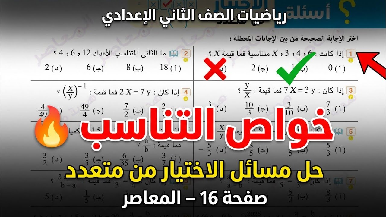حل الاختيار من متعدد على خواص التناسب | رياضيات ثانية إعدادي 🔥 كتاب المعاصر صفحة 16