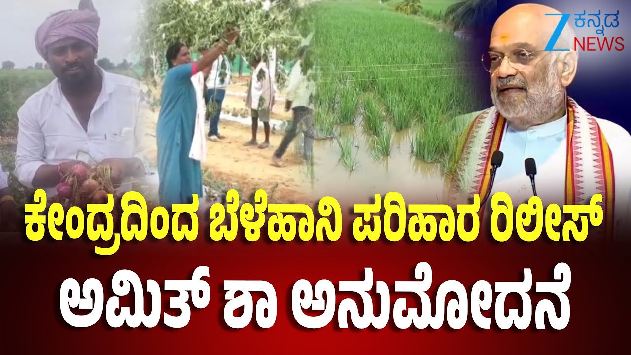 Crop Damage Compensation Release | Amit Shah | Karnataka | ರಾಜ್ಯಕ್ಕೆ 348 ಕೋಟಿ ಅನುದಾನ ಬಿಡುಗಡೆ