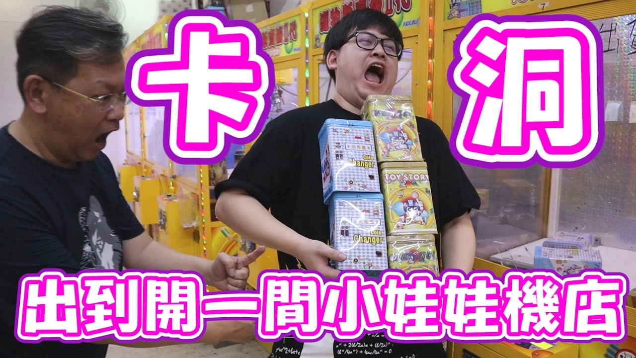 【卡洞成功！夾