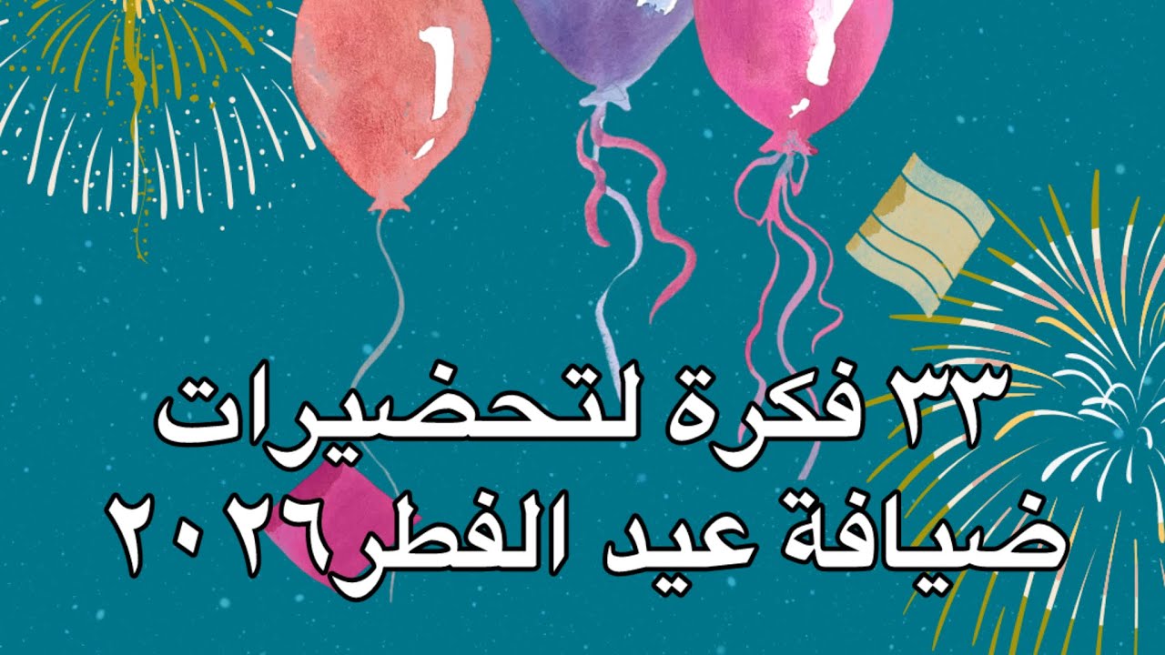٣٣فكرة لتحضيرات ضيافة عيد الفطر ليلة العيد لاتفكرى ولاتحتارى اختارى إلا يناسبك لعيد اكثر متعة وراحة