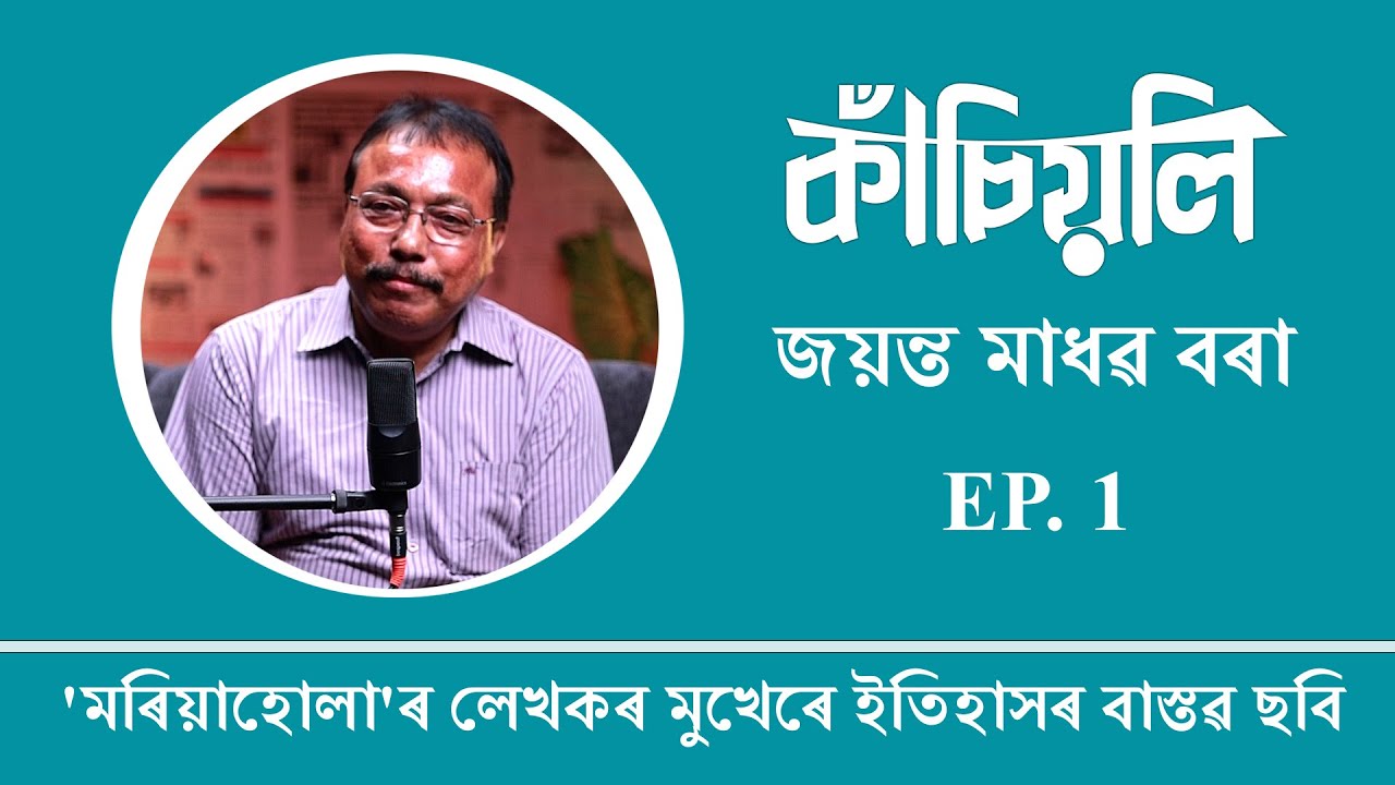 'মৰিয়াহোলা'ৰ লেখকৰ মুখেৰে ইতিহাসৰ বাস্তৱ ছবি ||  Jayanta Madhab Bora  || Kasiyoli (কাঁচিয়লি) Ep. 1