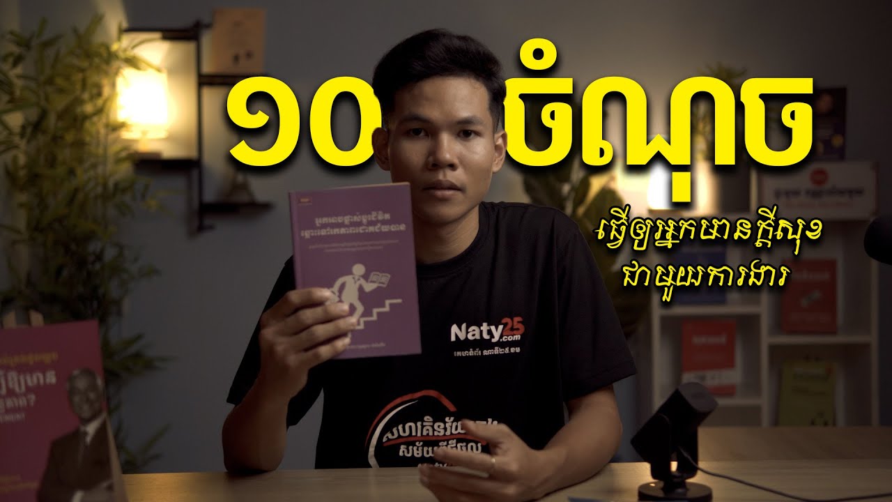 ១០ចំណុច ធ្វើឲ្យអ្នកមានក្តីសុខជាមួយការងារ | ដាំដើមជីវិត