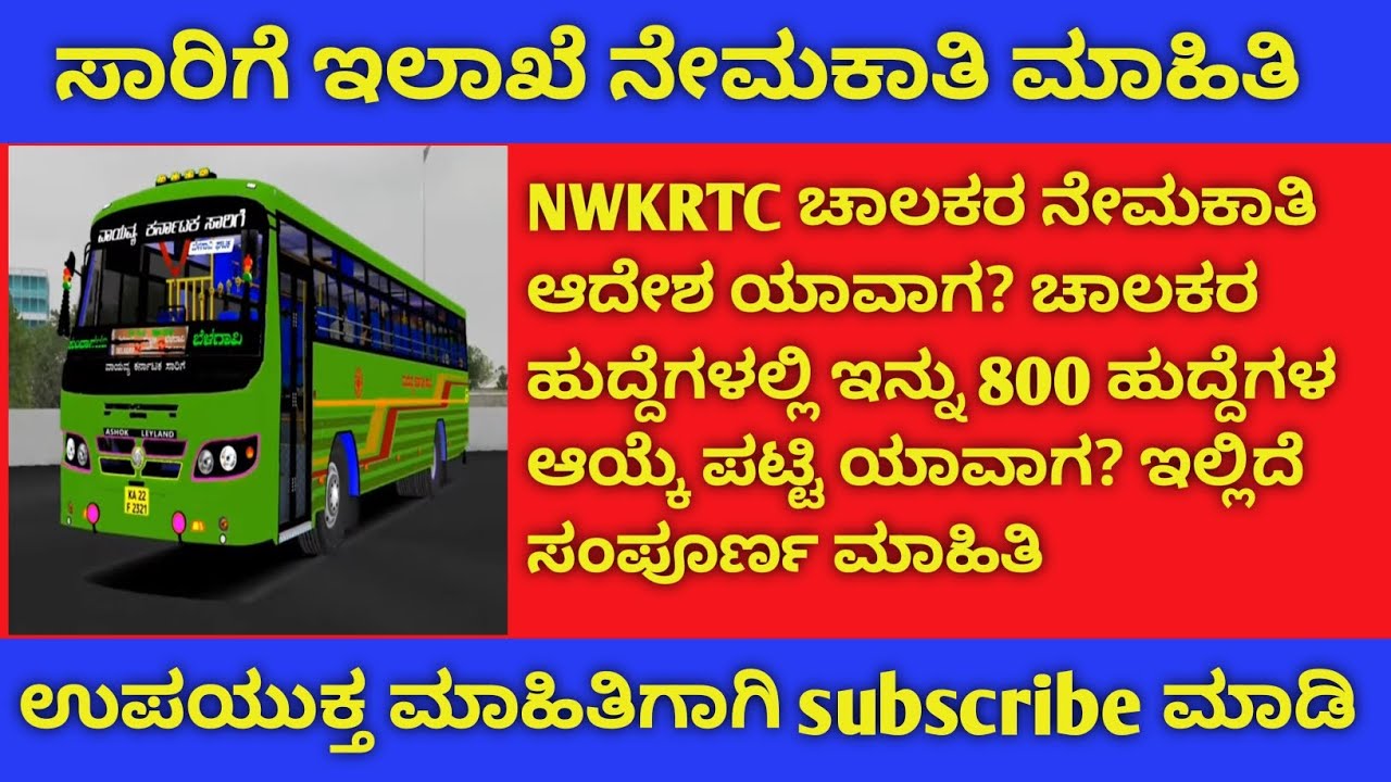 NWKRTC ಡ್ರೈವರ್ ನೇಮಕಾತಿ ಆದೇಶ ಮಾಹಿತಿ/NWKRTC Driver Appointment Order information 