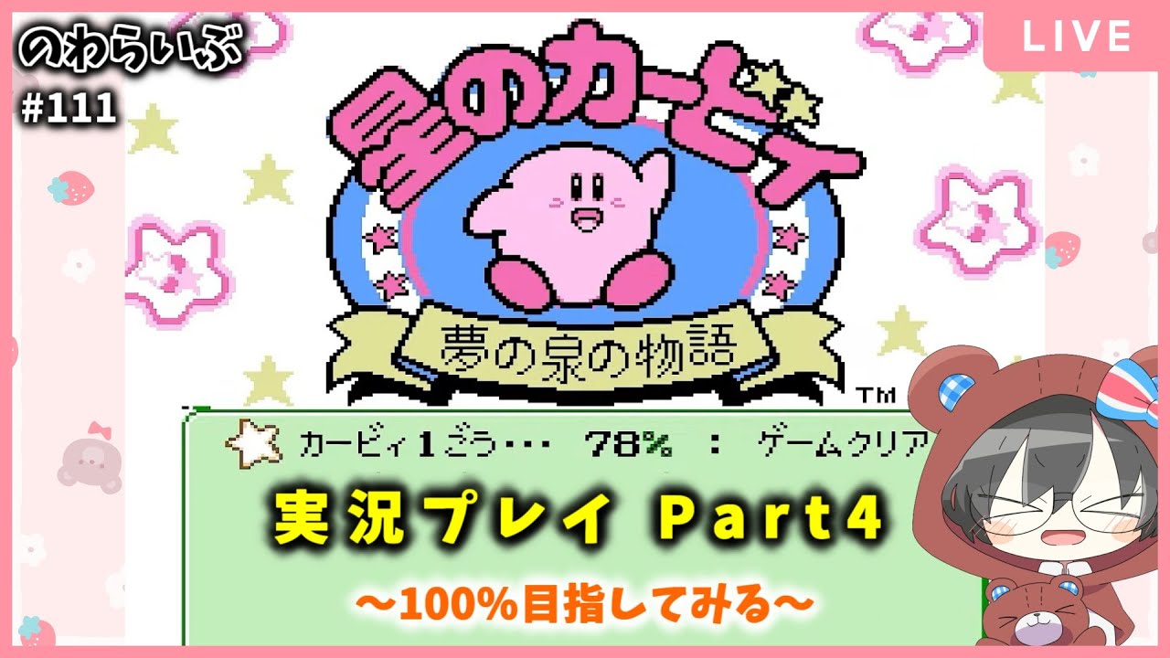 【初見さん歓迎】星のカービィ 夢の泉の物語 Part4【実況プレイ】