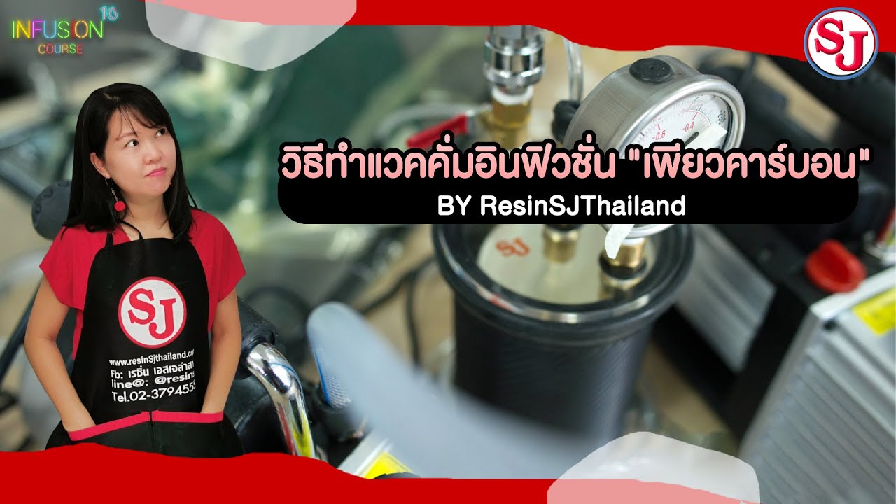 วิธีทำระบบแวคคั่มอินฟิวชั่น by ResinSJ EP.205